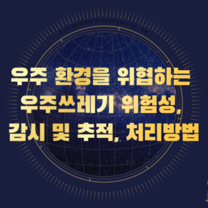 우주쓰레기