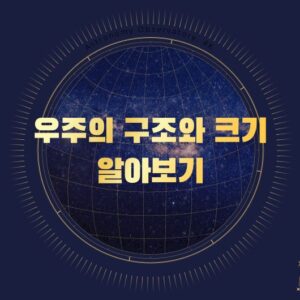 우주의 구조와 크기