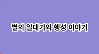 별의 일대기 및 행성 이야기