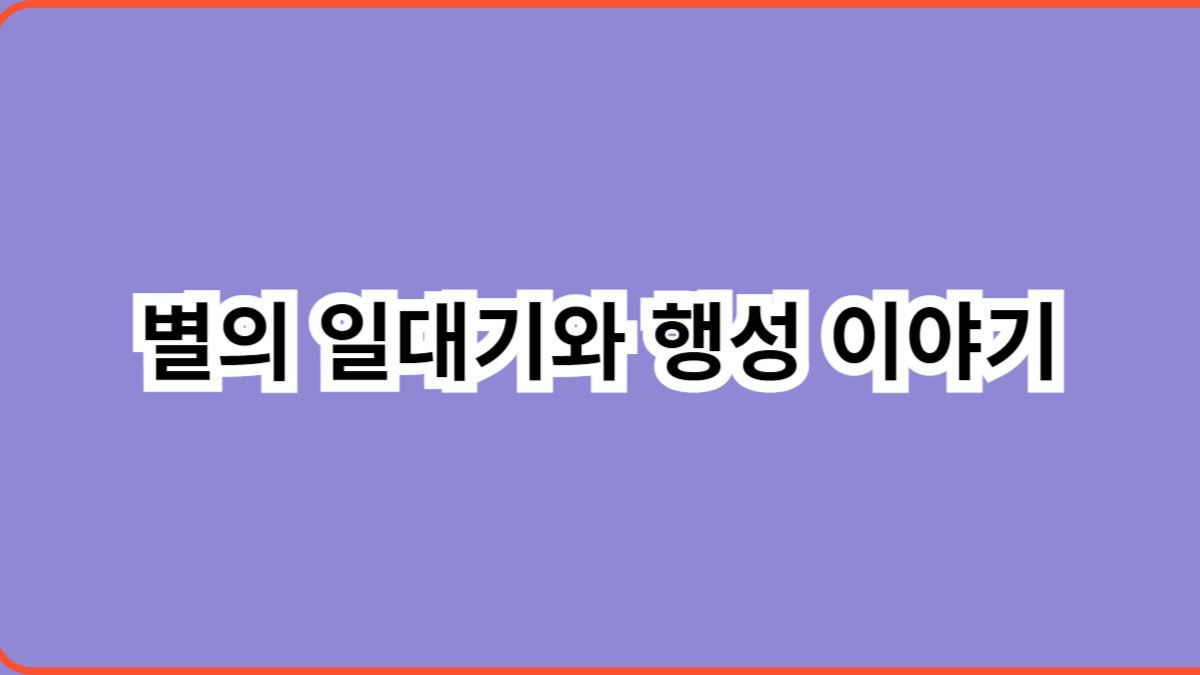 별의 일대기