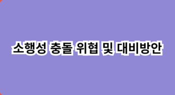 소행성 충돌 위협 및 대비방안 알아보기
