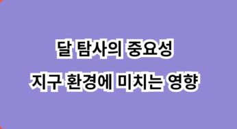 달 탐사의 중요성과 달이 지구 환경에 미치는 영향