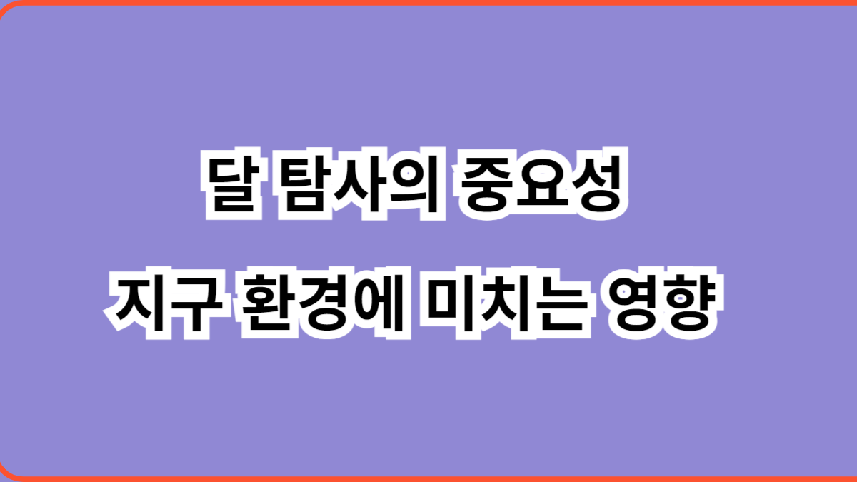 달 탐사의 중요성