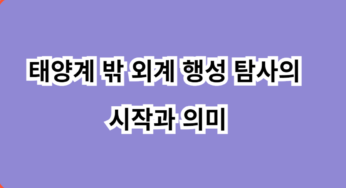 태양계 밖 외계 행성 탐사의 시작과 의미