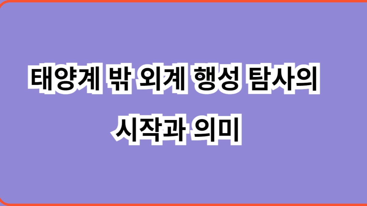 외계 행성 탐사