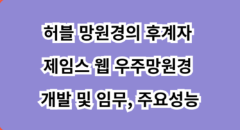 허블 망원경의 후계자 제임스 웹 우주망원경 개발 및 임무, 주요 성능