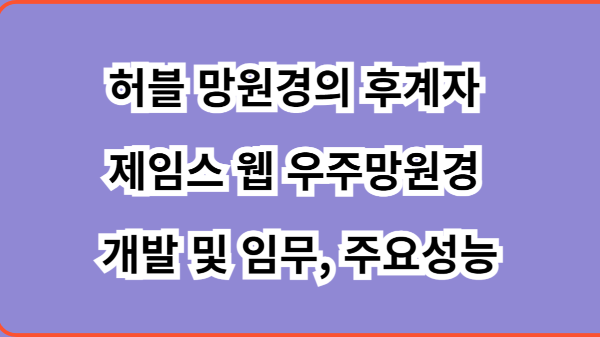 제임스 웹 우주망원경