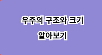 우주의 구조와 크기 알아보기