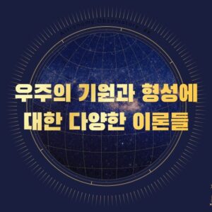 우주의 기원과 형성에 대한 다양한 이론들