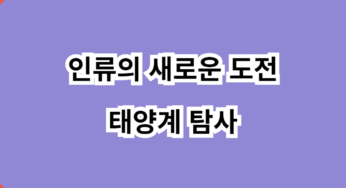 인류의 새로운 도전 태양계 탐사