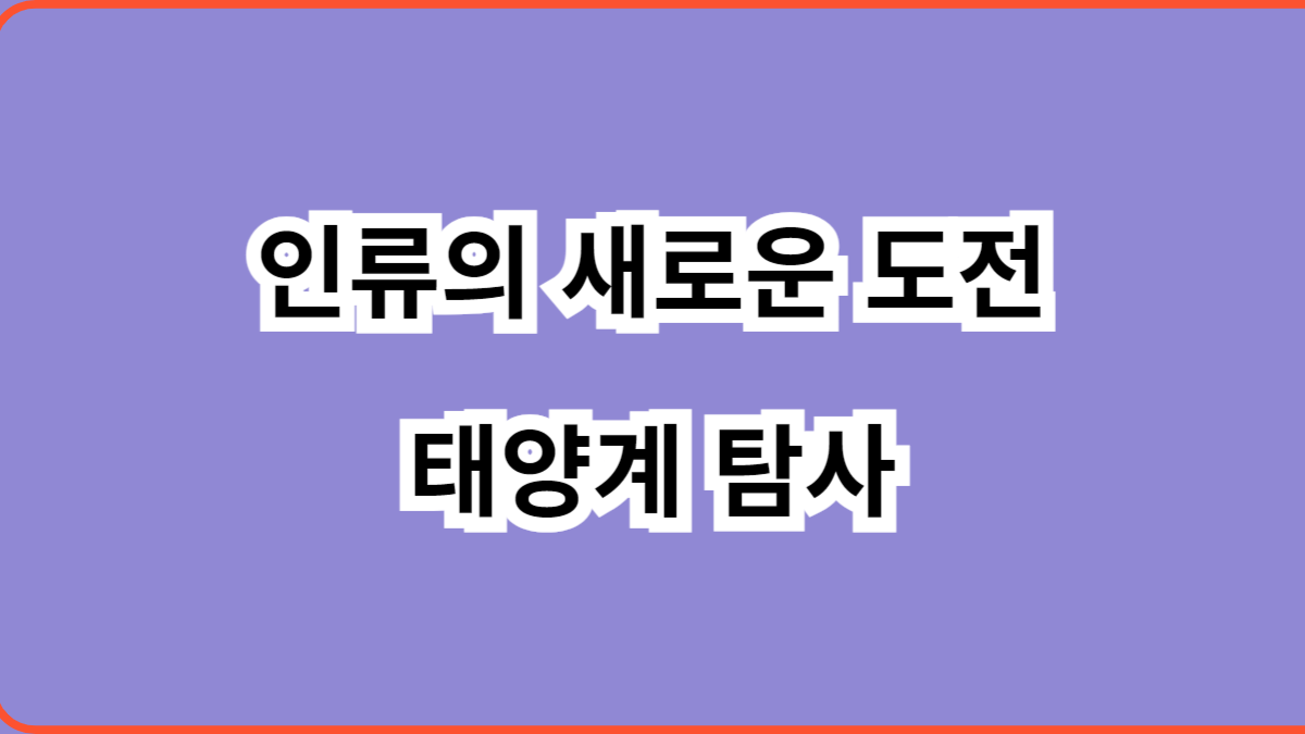 인류의 새로운 도전 태양계 탐사