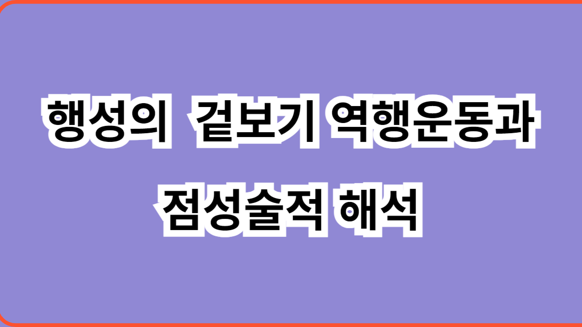 행성의 겉보기 역행운동과 점성술적 해석