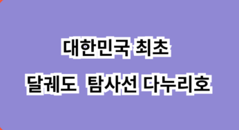 대한민국 최초 달 궤도 탐사선 다누리호