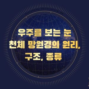 우주를 보는 눈 천체 망원경