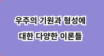 우주의 기원과 형성에 대한 다양한 이론들