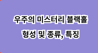 블랙홀 형성 및 종류, 특징 알아보기