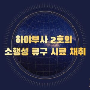 하야부사 2호의 소행성 류구 시료 채취