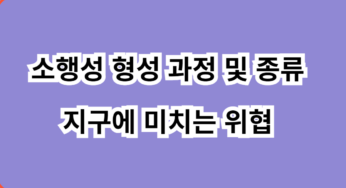 소행성 형성 과정 및 종류, 지구에 미치는 위협
