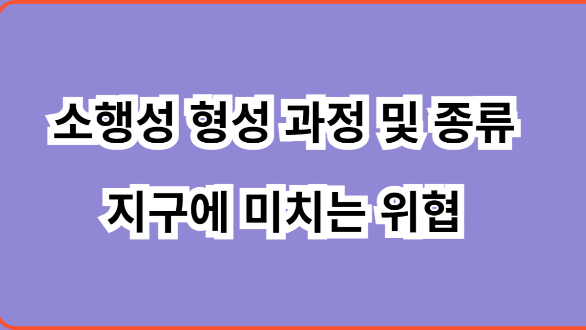 소행성 형성 과정 및 종류