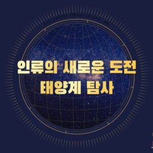 인류의 새로운 도전 태양계 탐사