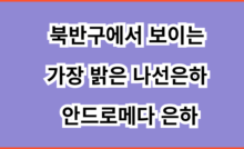 가장 밝은 나선은하 안드로메다 은하