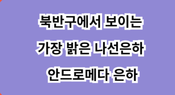 북반구에서 보이는 가장 밝은 나선은하 안드로메다 은하