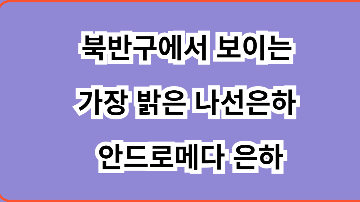 가장 밝은 나선은하 안드로메다 은하