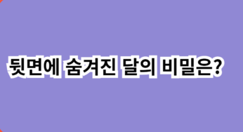 뒷면에 숨겨진 달의 비밀은?