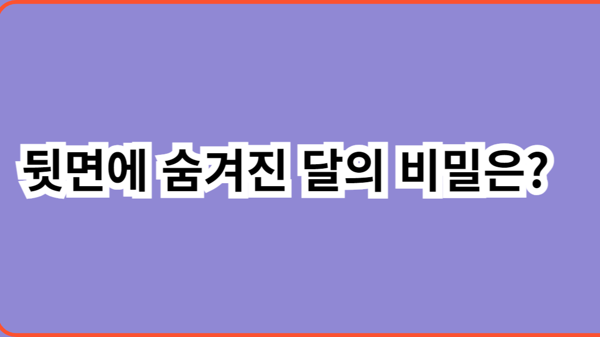 뒷면에 숨겨진 달의 비밀