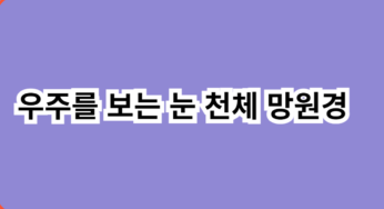 우주를 보는 눈 천체 망원경의 원리 및 구조, 종류
