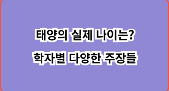 태양의 실제 나이 몇 살일까요? 학자별 다양한 주장들