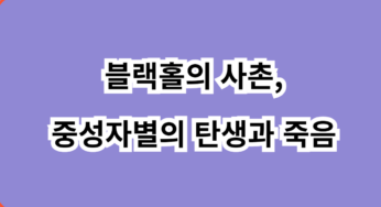 블랙홀의 사촌, 중성자별의 탄생과 죽음