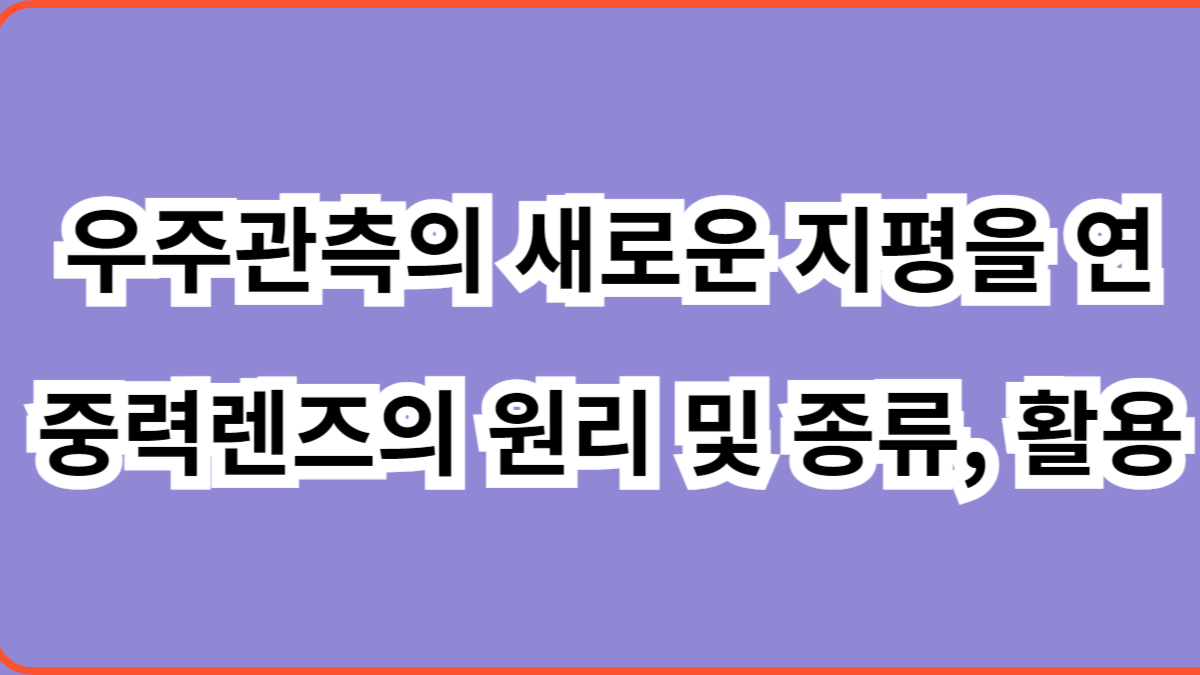 중력렌즈의 원리 및 종류