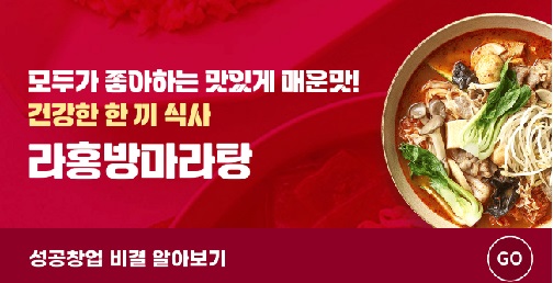 라홍방마라탕 무료상담 받기