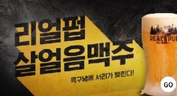 리얼펍 살얼음맥주 창업 관련 무료상담 받아보기
