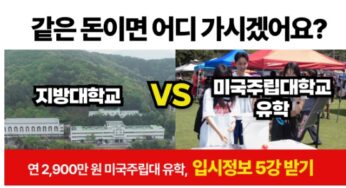 미국주립대 입학 특별 프로그램 무료 상담 받아 보기