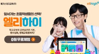 초등 인강의 최강자 엘리하이 무료체험