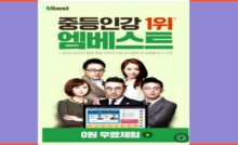 중등 인강 최강자 엠베스트 무료체험