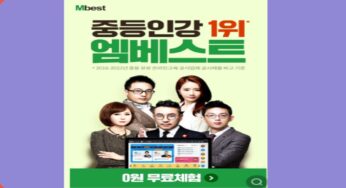 중등 인강 최강자 엠베스트 무료체험