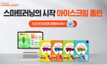 스마트러닝의 시작 아이스크림 홈런