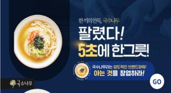 국수 명가 국수나무 창업은 어떻게 하는가?